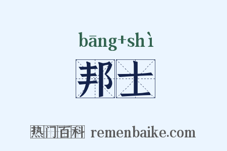 邦士是什么意思的图片
